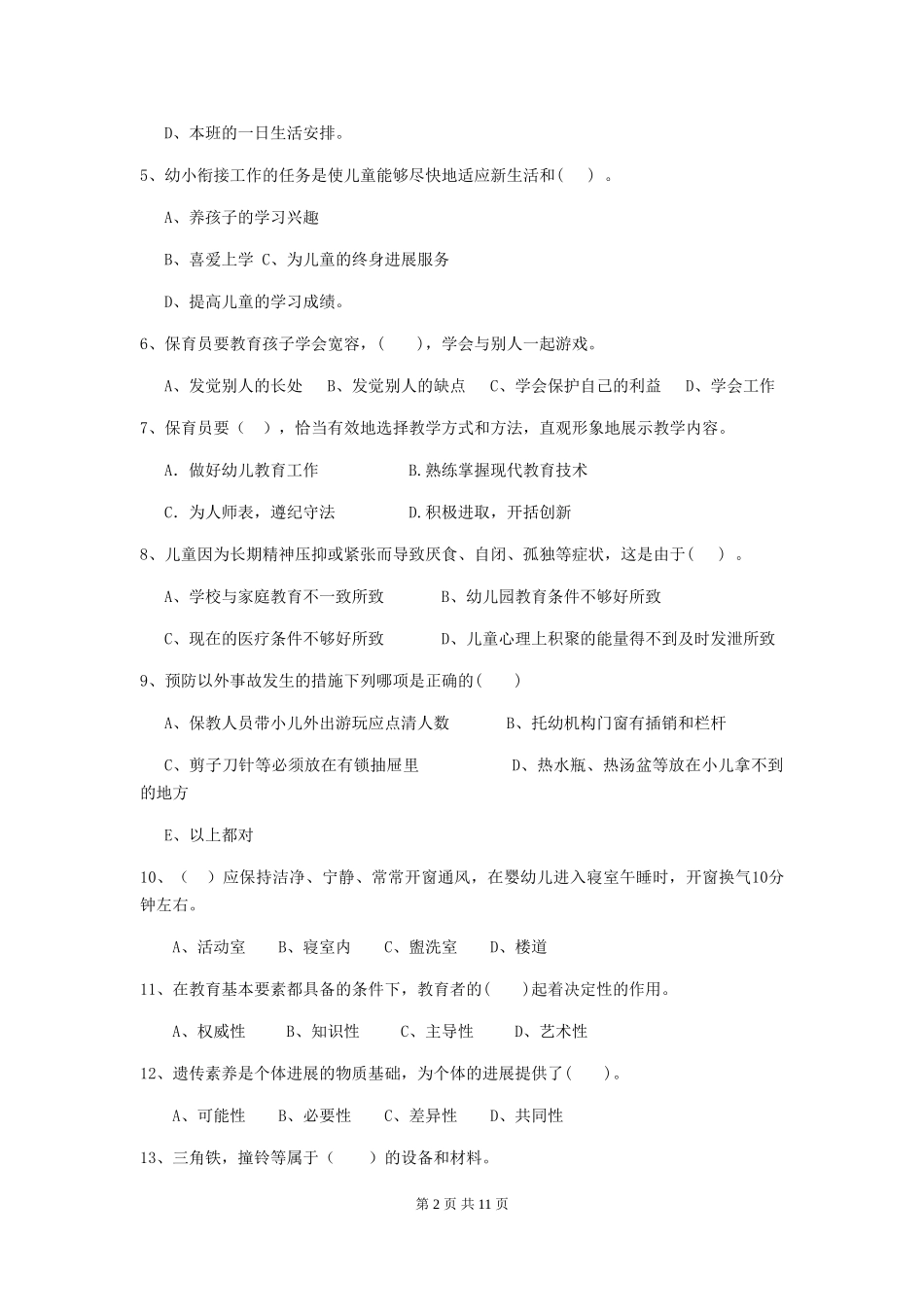 2018版幼儿园大班保育员四级业务水平考试试题试卷(附答案)_第2页
