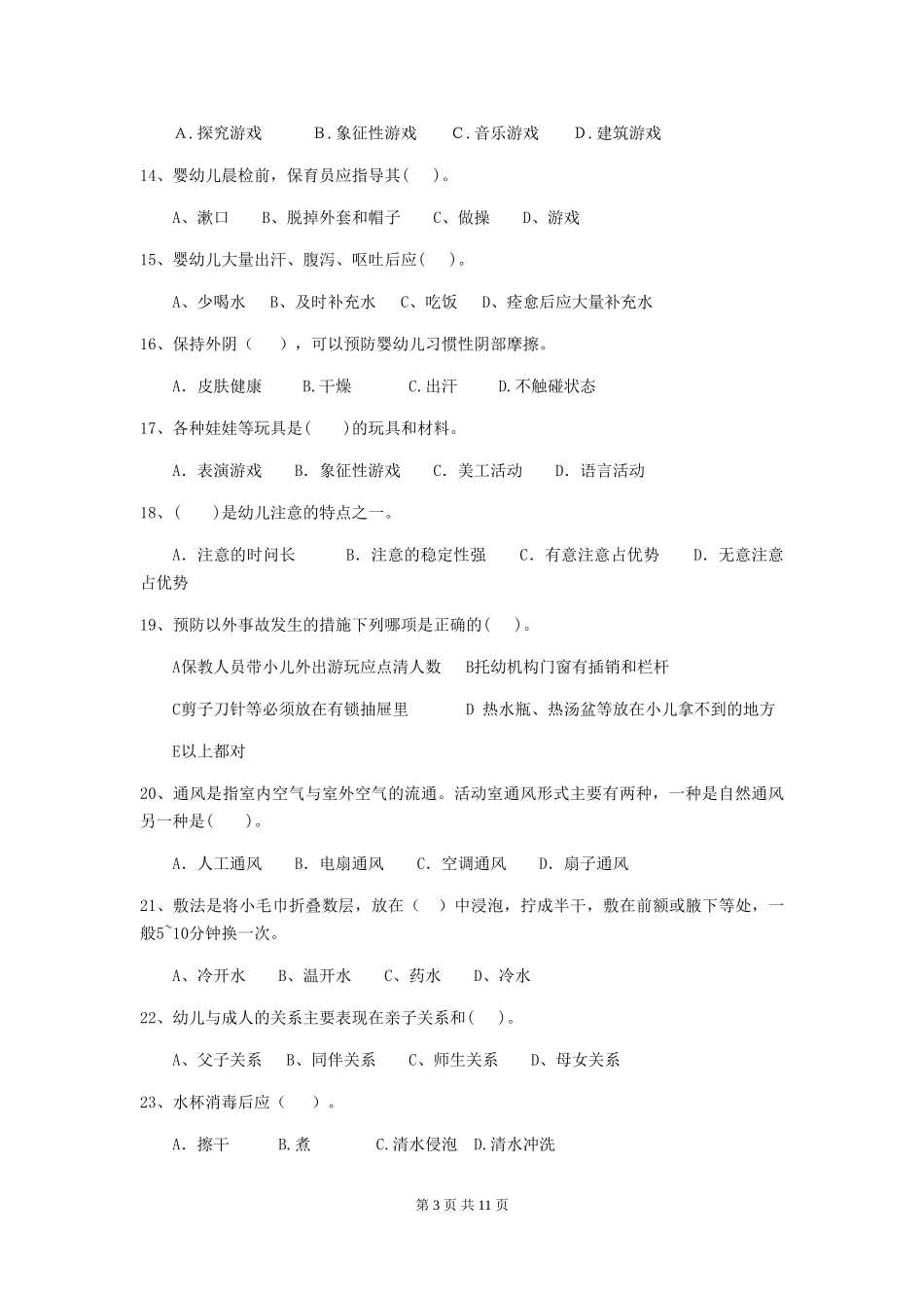 2018版幼儿园大班保育员四级业务水平考试试题试卷(附答案)_第3页