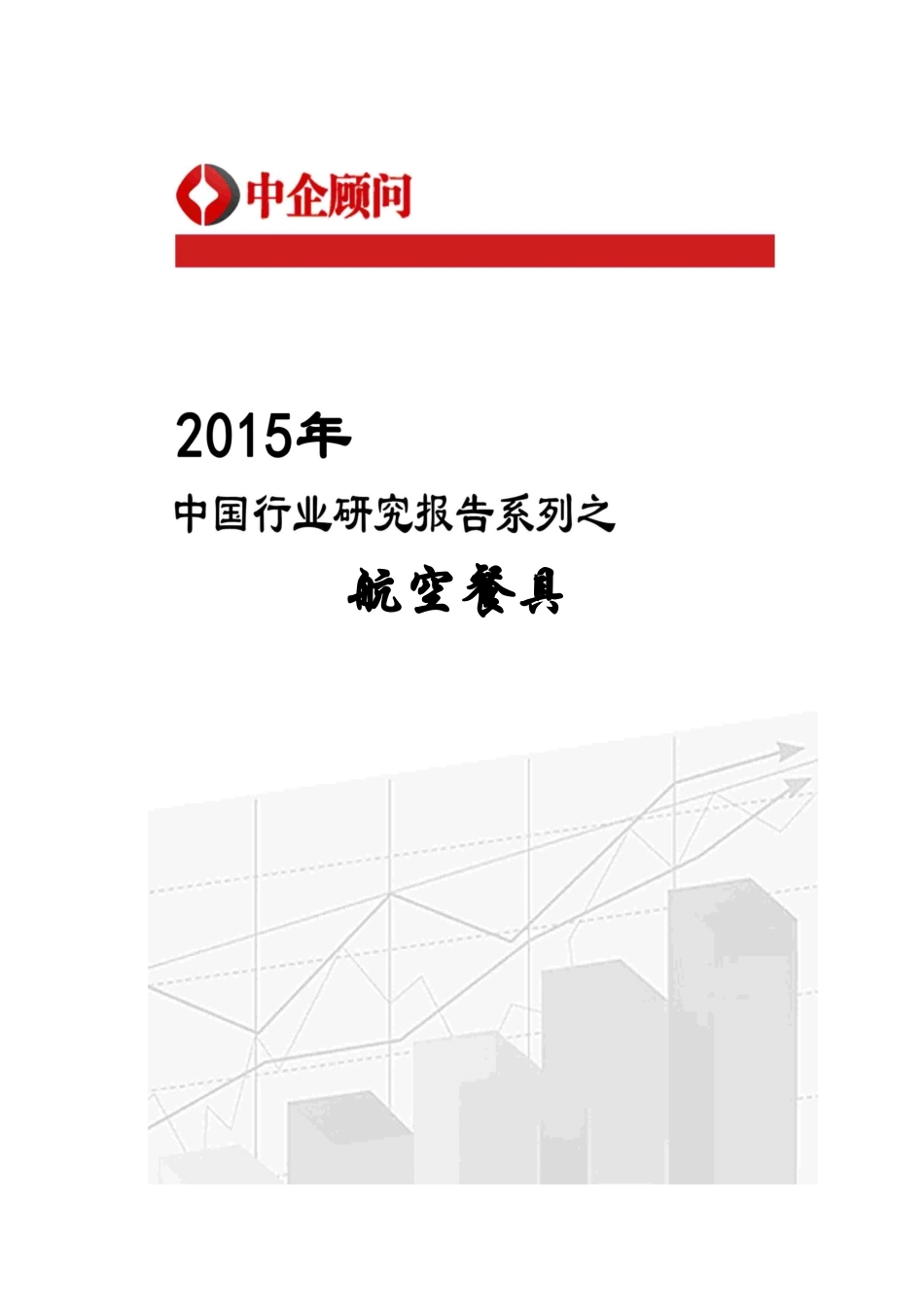 航空餐具行业监测及发展前景分析报告_经济市场_经_第1页