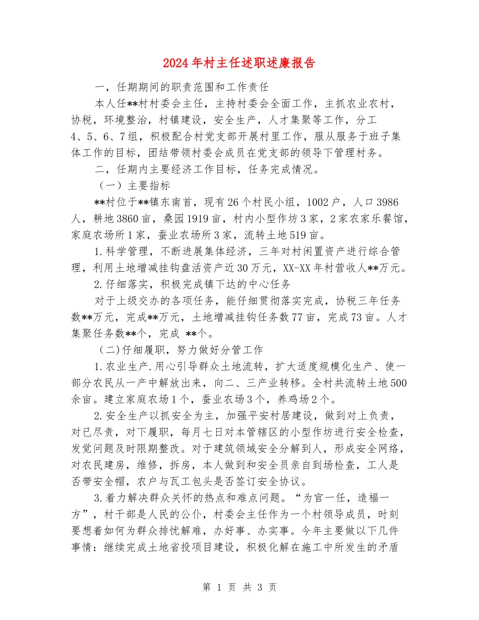 2024年村主任述职述廉报告_第1页