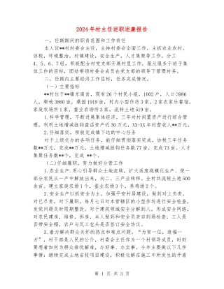 2024年村主任述职述廉报告
