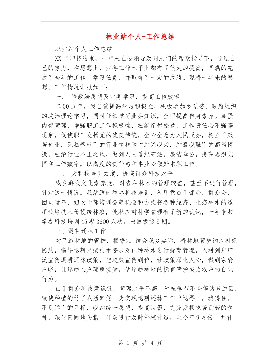 林业站个人-工作总结_第2页
