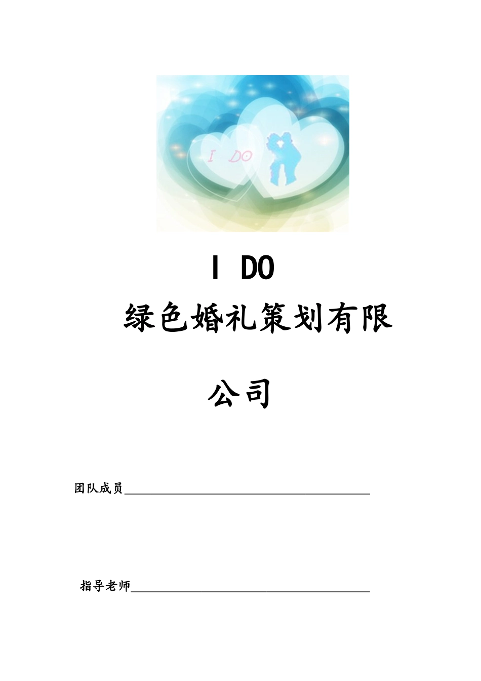绿色婚礼机构策划书_第1页