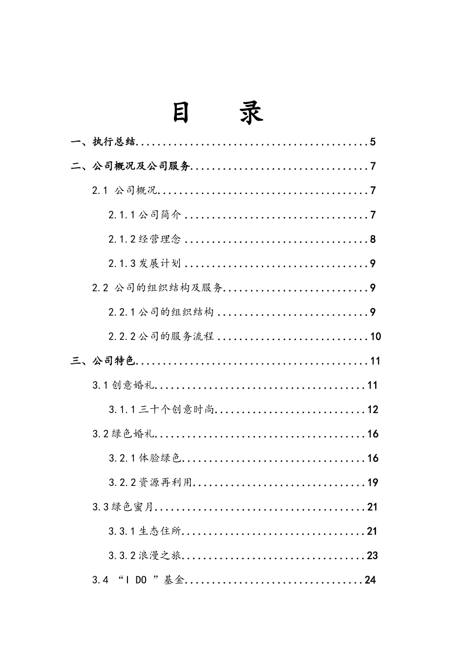 绿色婚礼机构策划书_第2页