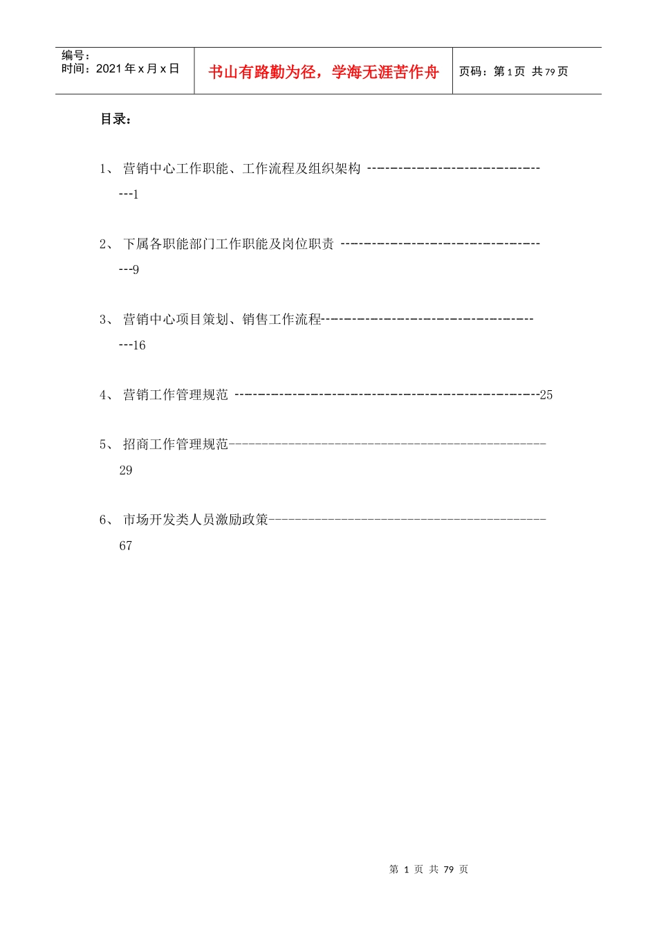 营销中心管理工作手册_第1页