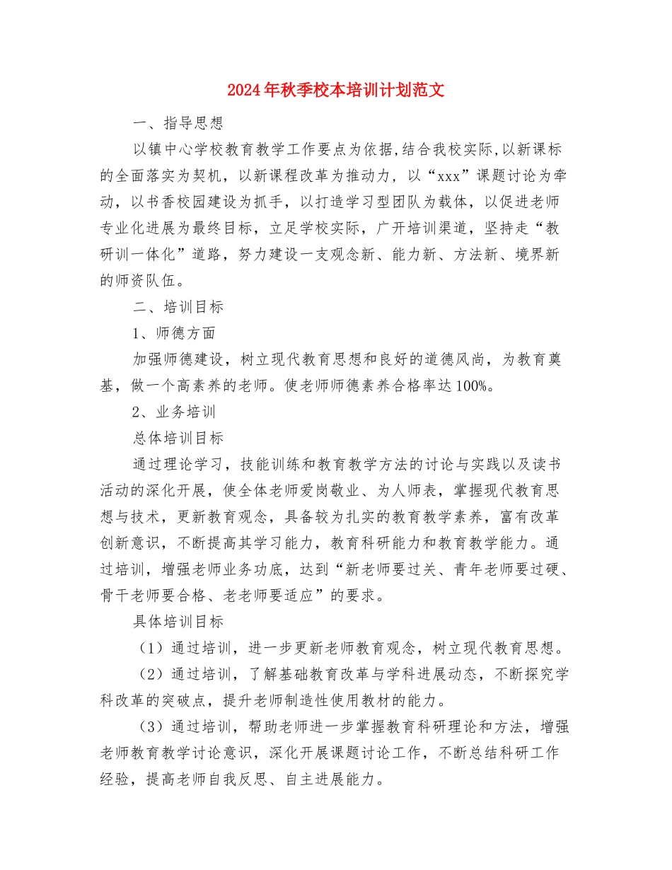 2024年离退处年度工作计划范文与2024年秋季校本培训计划范文汇编_第3页