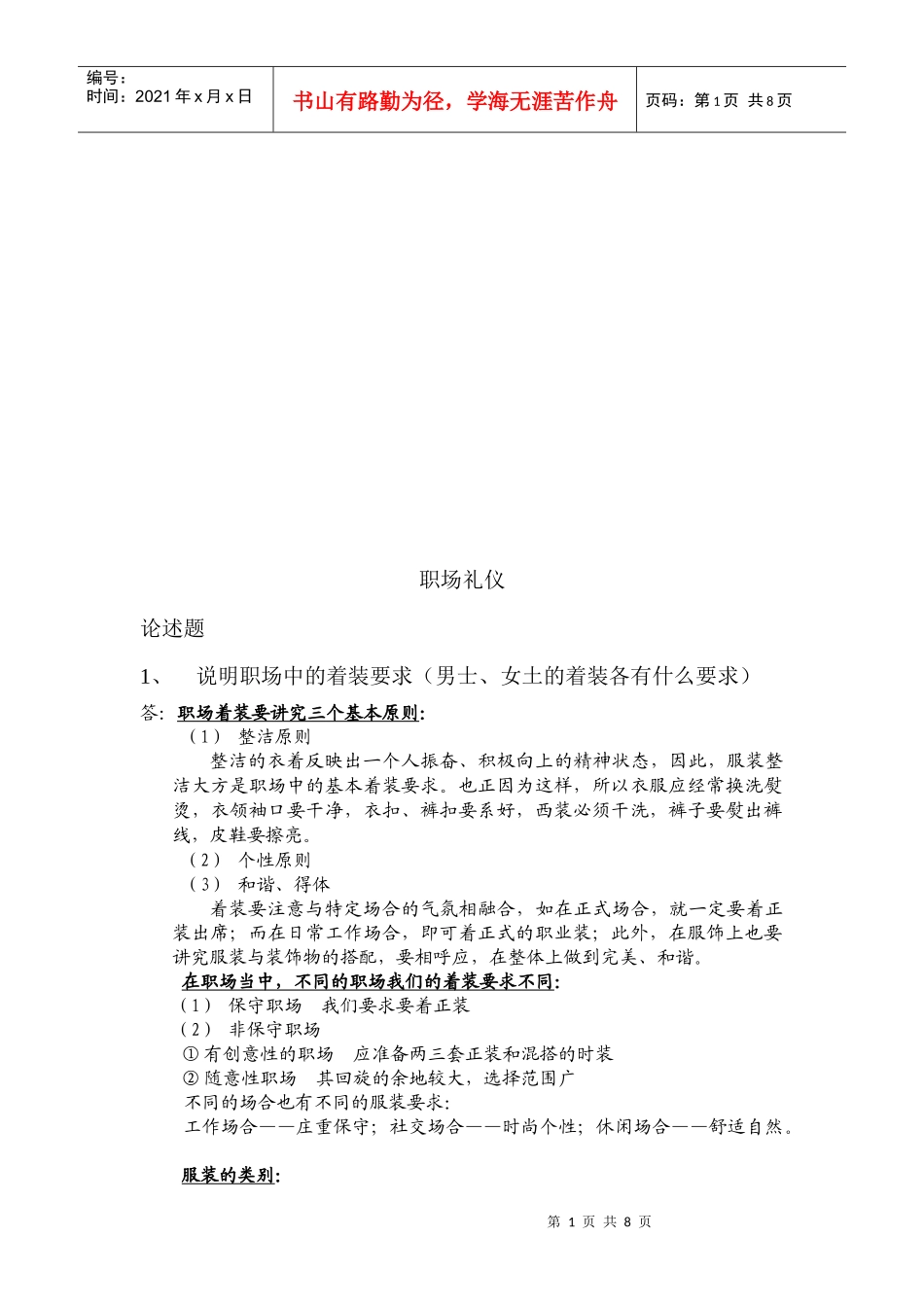 职场礼仪的论述题_第1页