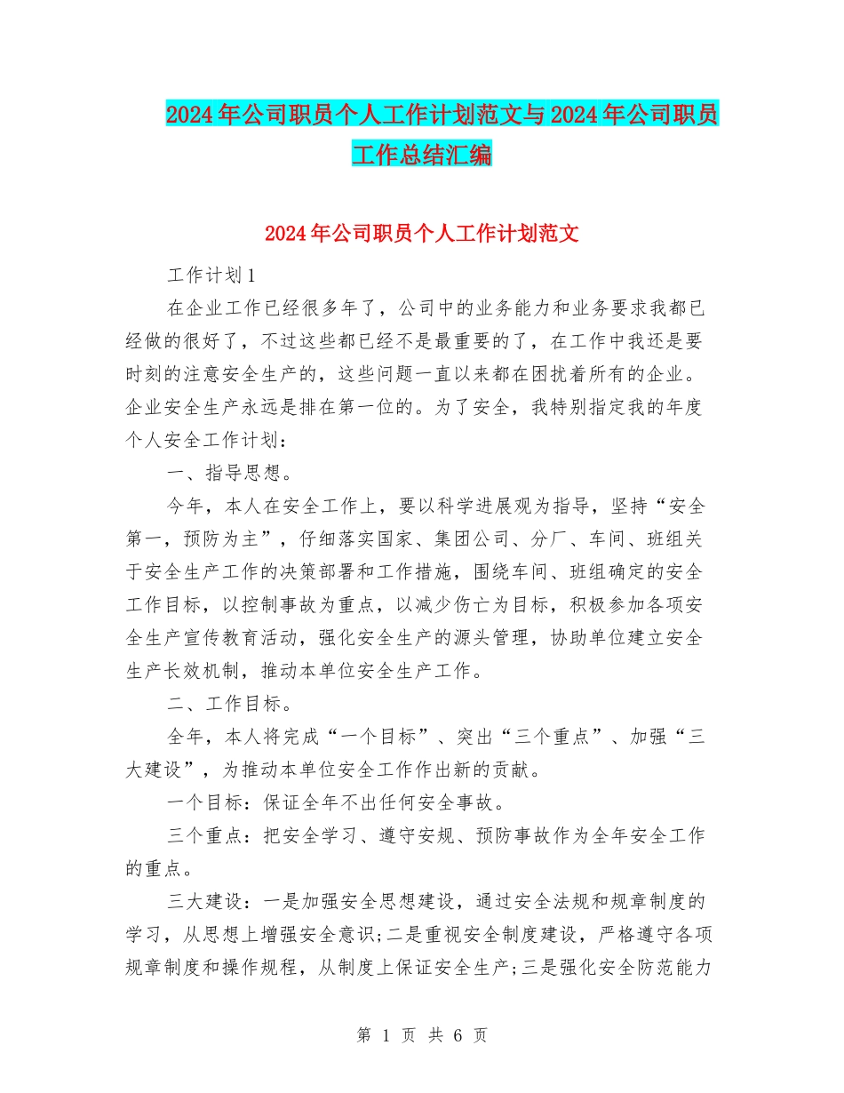 2024年公司职员个人工作计划范文与2024年公司职员工作总结汇编_第1页
