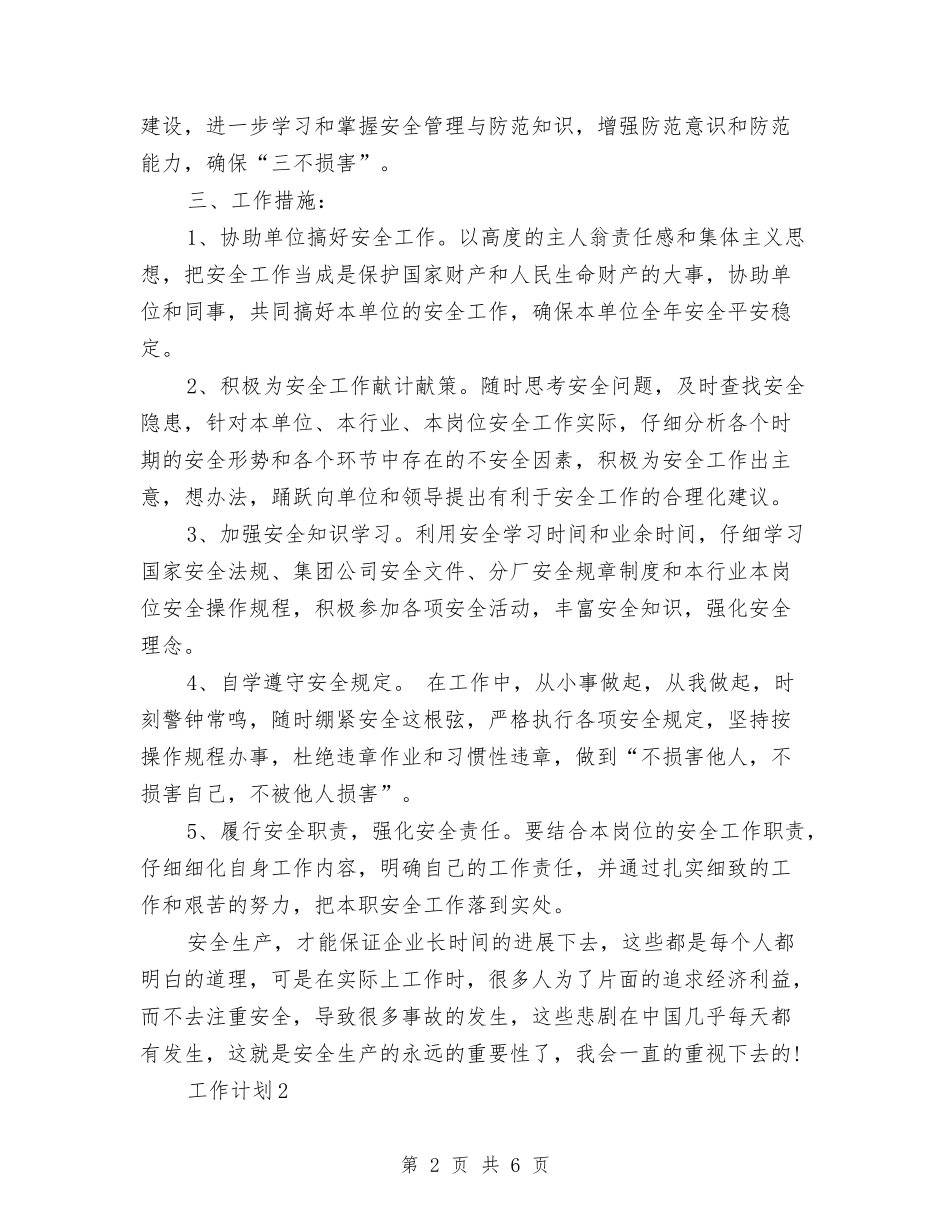 2024年公司职员个人工作计划范文与2024年公司职员工作总结汇编_第2页