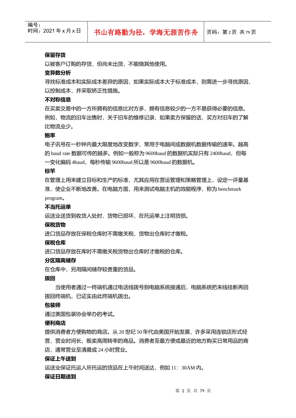 英汉物流管理词典(DOC 76页)3_第2页