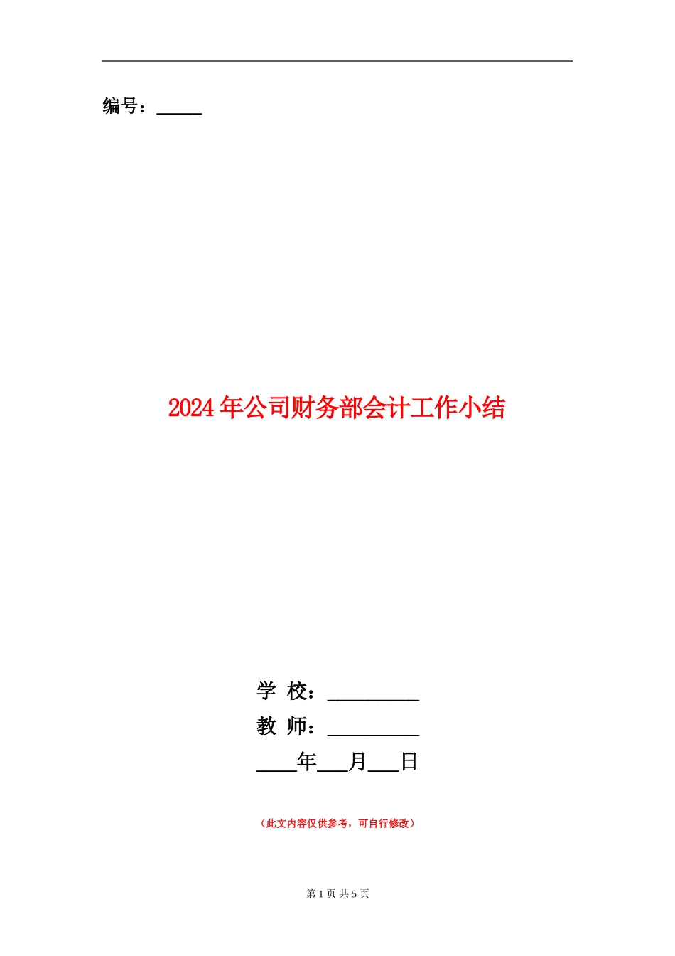 2024年公司财务部会计工作小结_第1页
