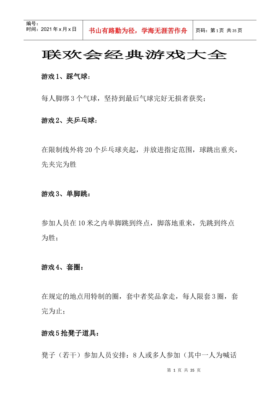联欢会经典游戏大全_第1页
