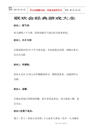 联欢会经典游戏大全