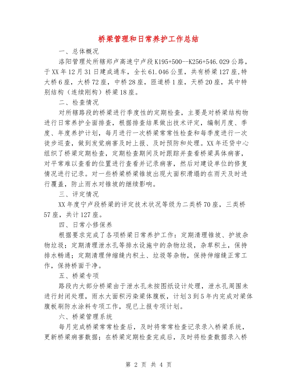 桥梁管理和日常养护工作总结_第2页