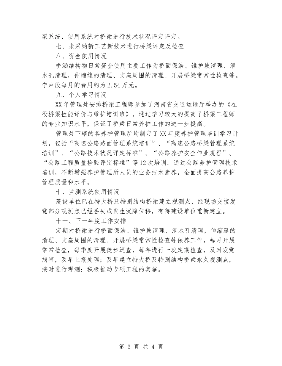 桥梁管理和日常养护工作总结_第3页