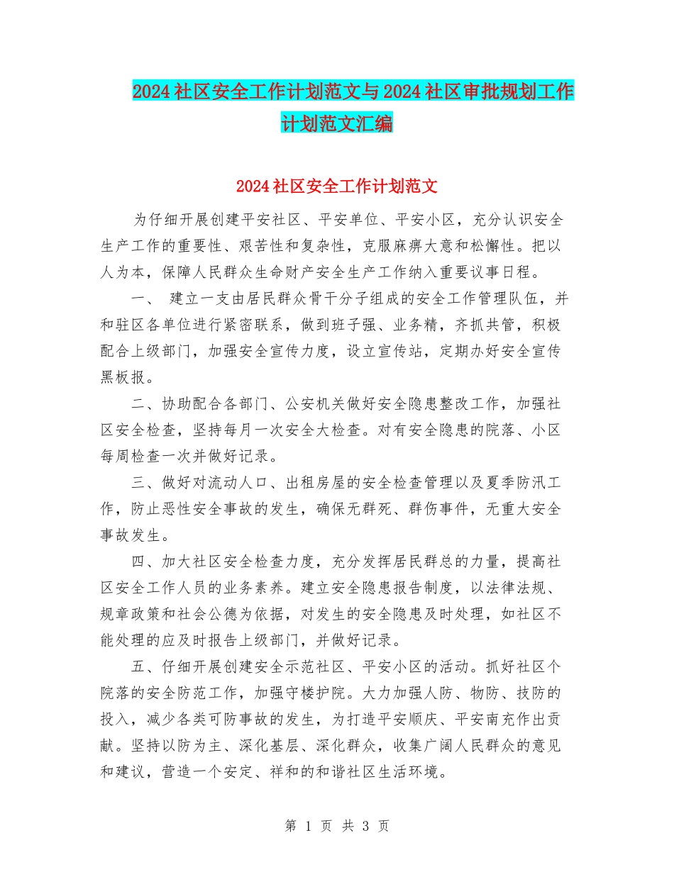 2024社区安全工作计划范文与2024社区审批规划工作计划范文汇编_第1页