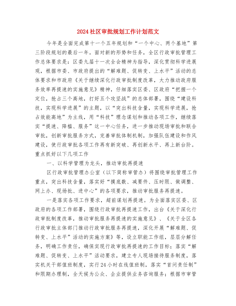 2024社区安全工作计划范文与2024社区审批规划工作计划范文汇编_第2页