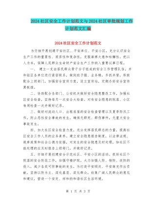 2024社区安全工作计划范文与2024社区审批规划工作计划范文汇编