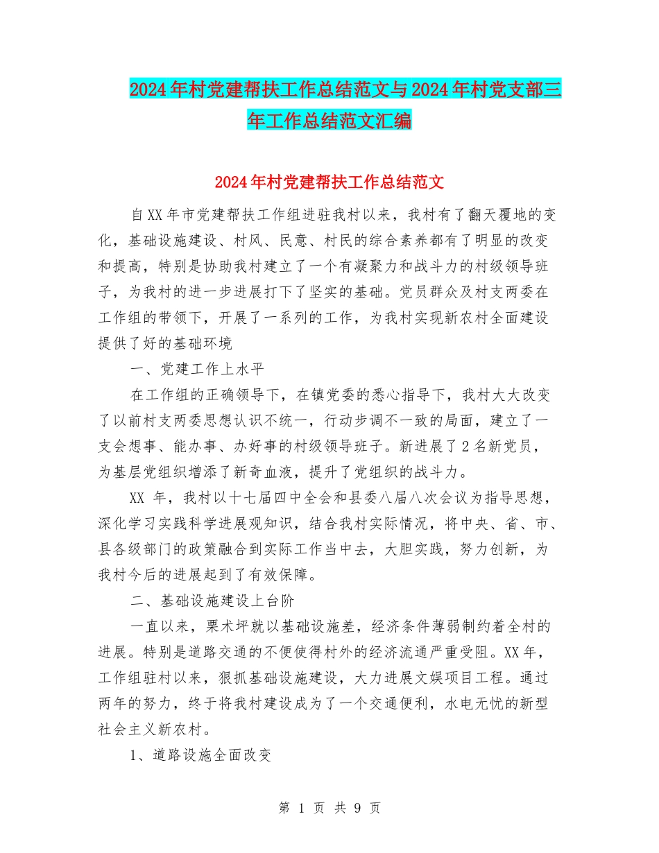 2024年村党建帮扶工作总结范文与2024年村党支部三年工作总结范文汇编_第1页