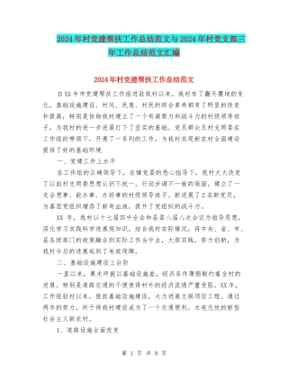 2024年村党建帮扶工作总结范文与2024年村党支部三年工作总结范文汇编