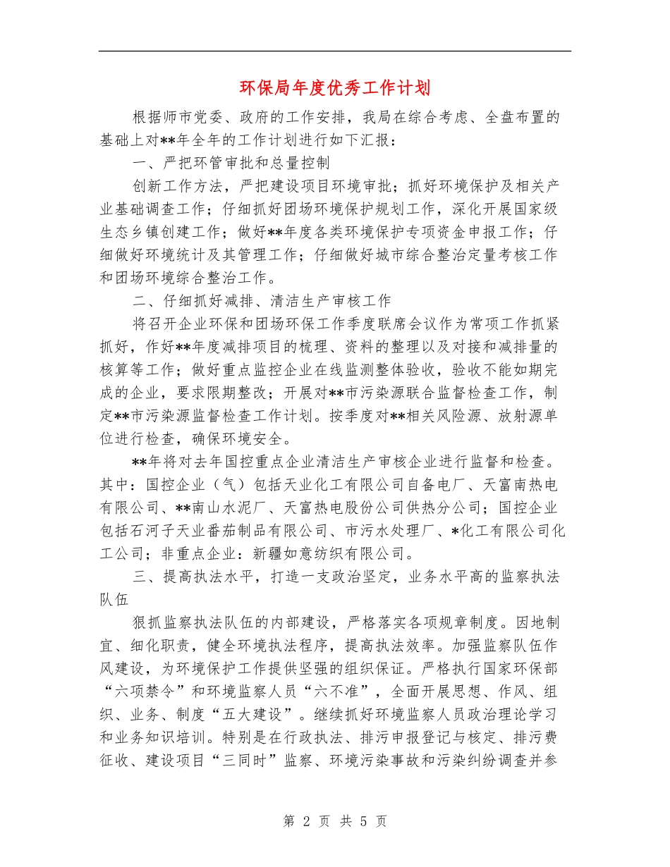 环保局年度优秀工作计划_第2页