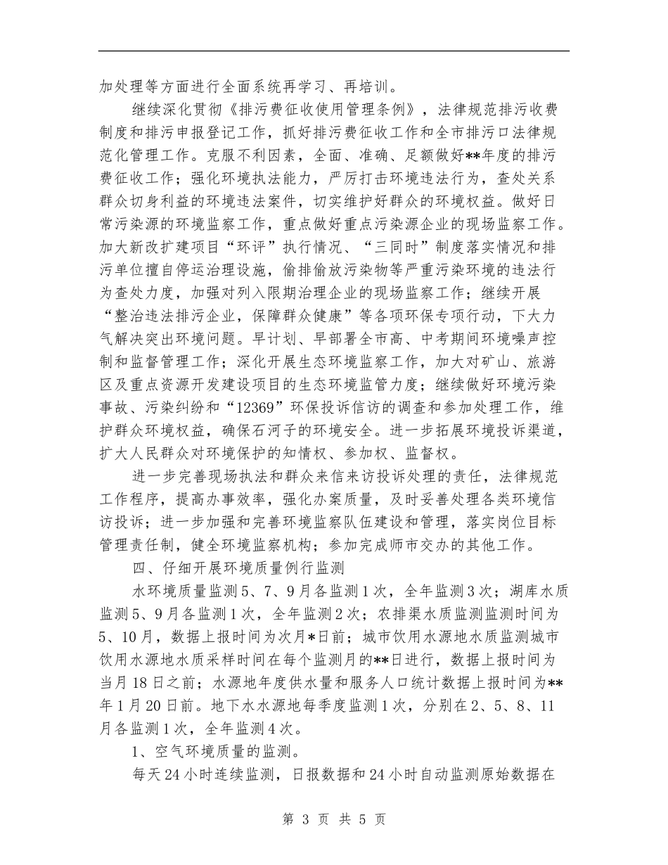 环保局年度优秀工作计划_第3页