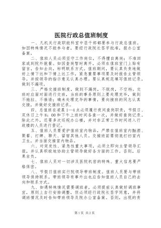 医院行政总值班规章制度