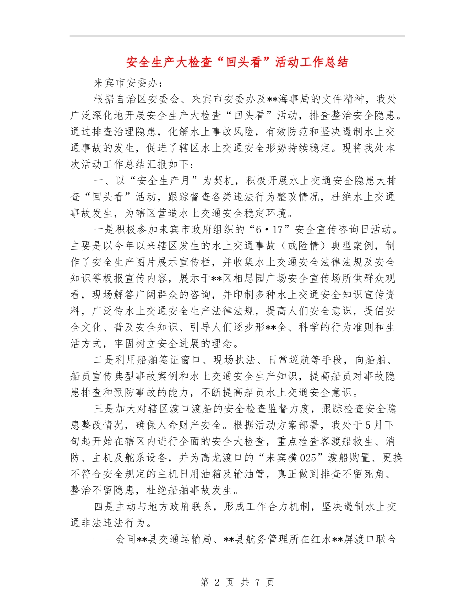 安全生产大检查“回头看”活动工作总结_第2页
