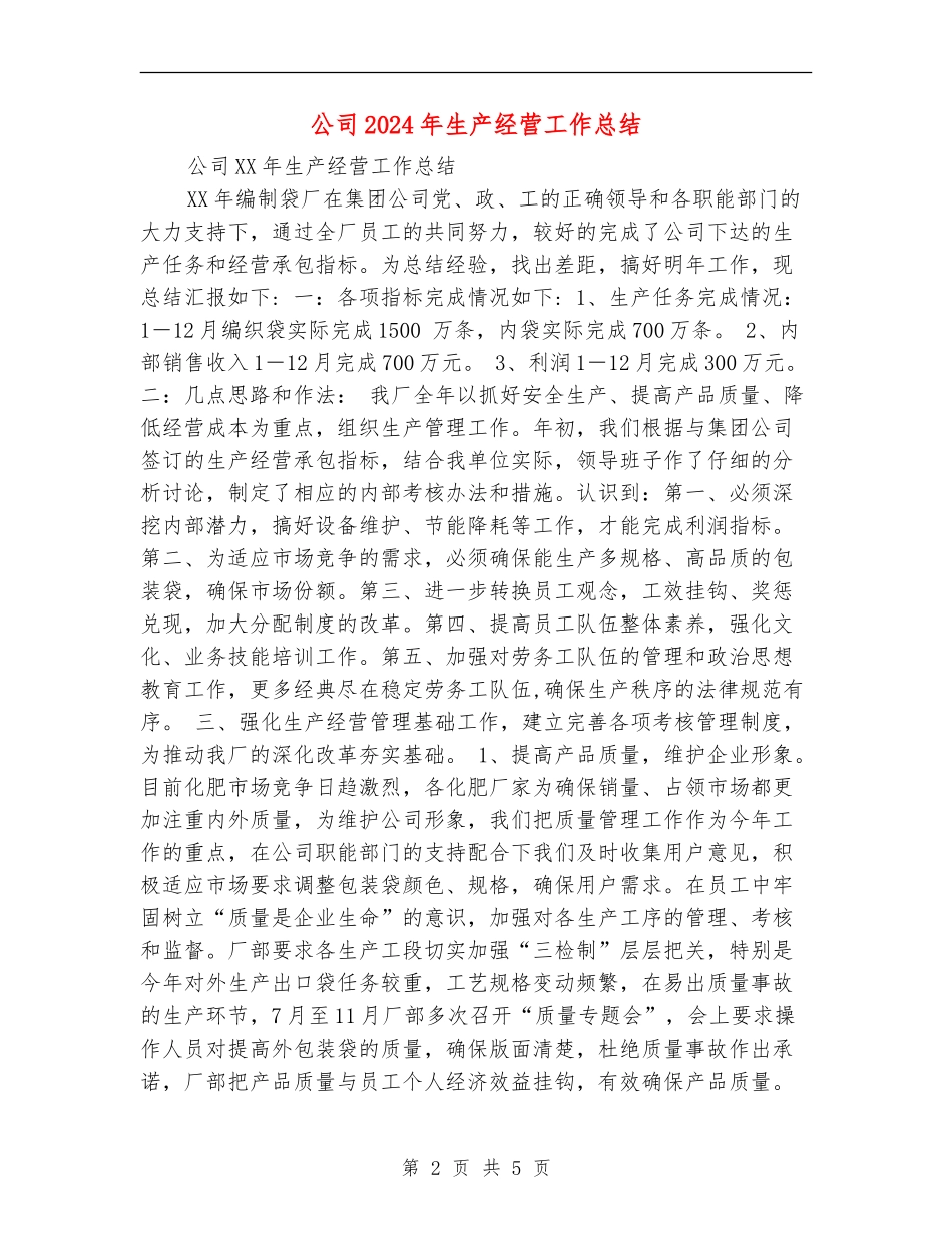 公司2024年生产经营工作总结_第2页