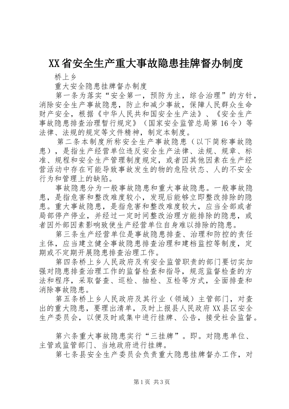 省安全生产重大事故隐患挂牌督办规章制度 _第1页