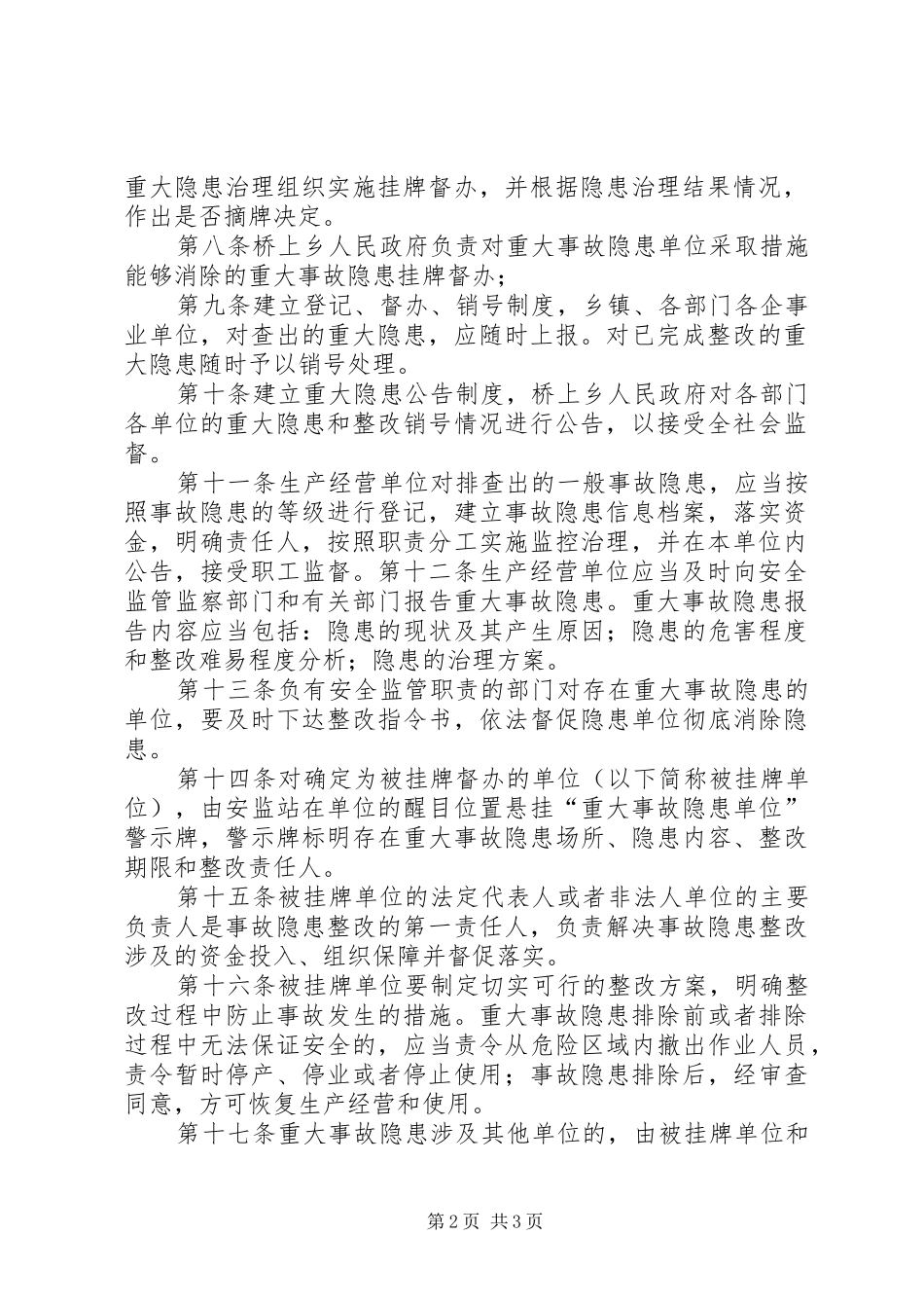 省安全生产重大事故隐患挂牌督办规章制度 _第2页