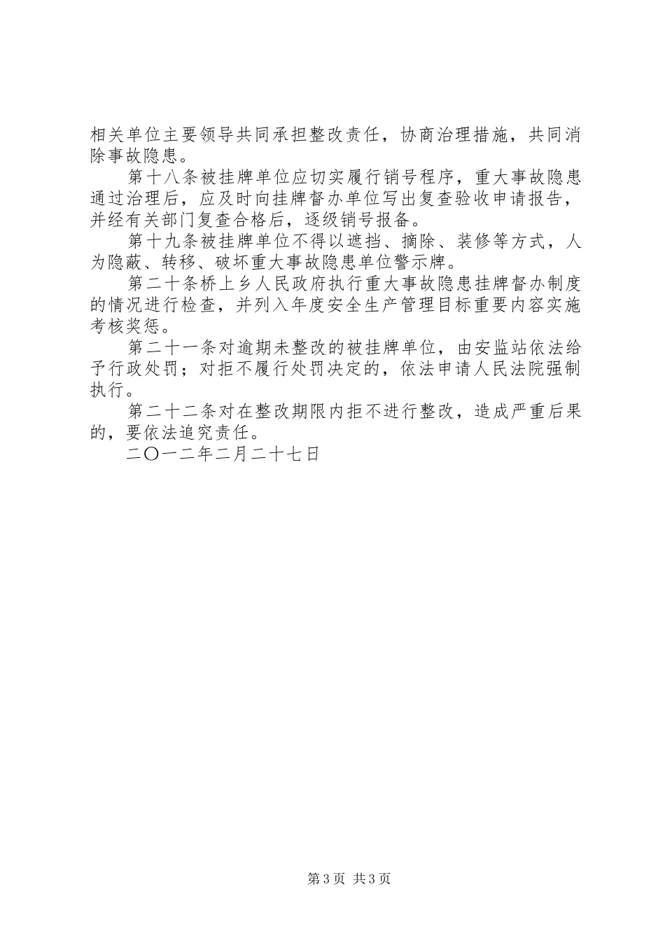 省安全生产重大事故隐患挂牌督办规章制度 _第3页