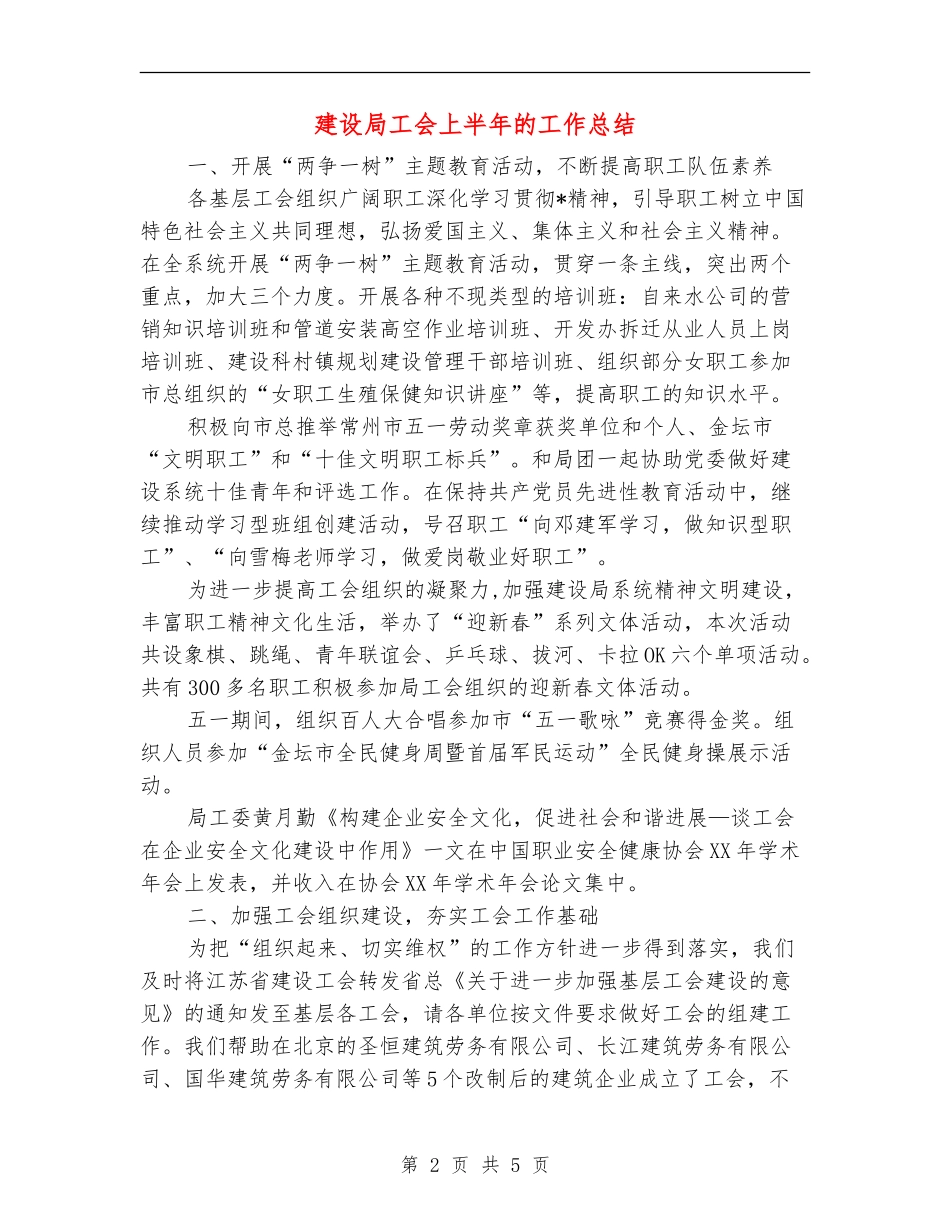建设局工会上半年的工作总结【新版】_第2页