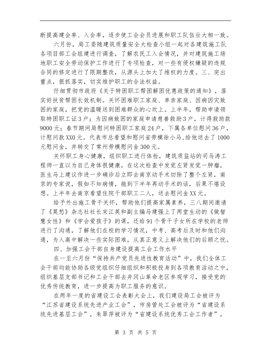 建设局工会上半年的工作总结【新版】_第3页