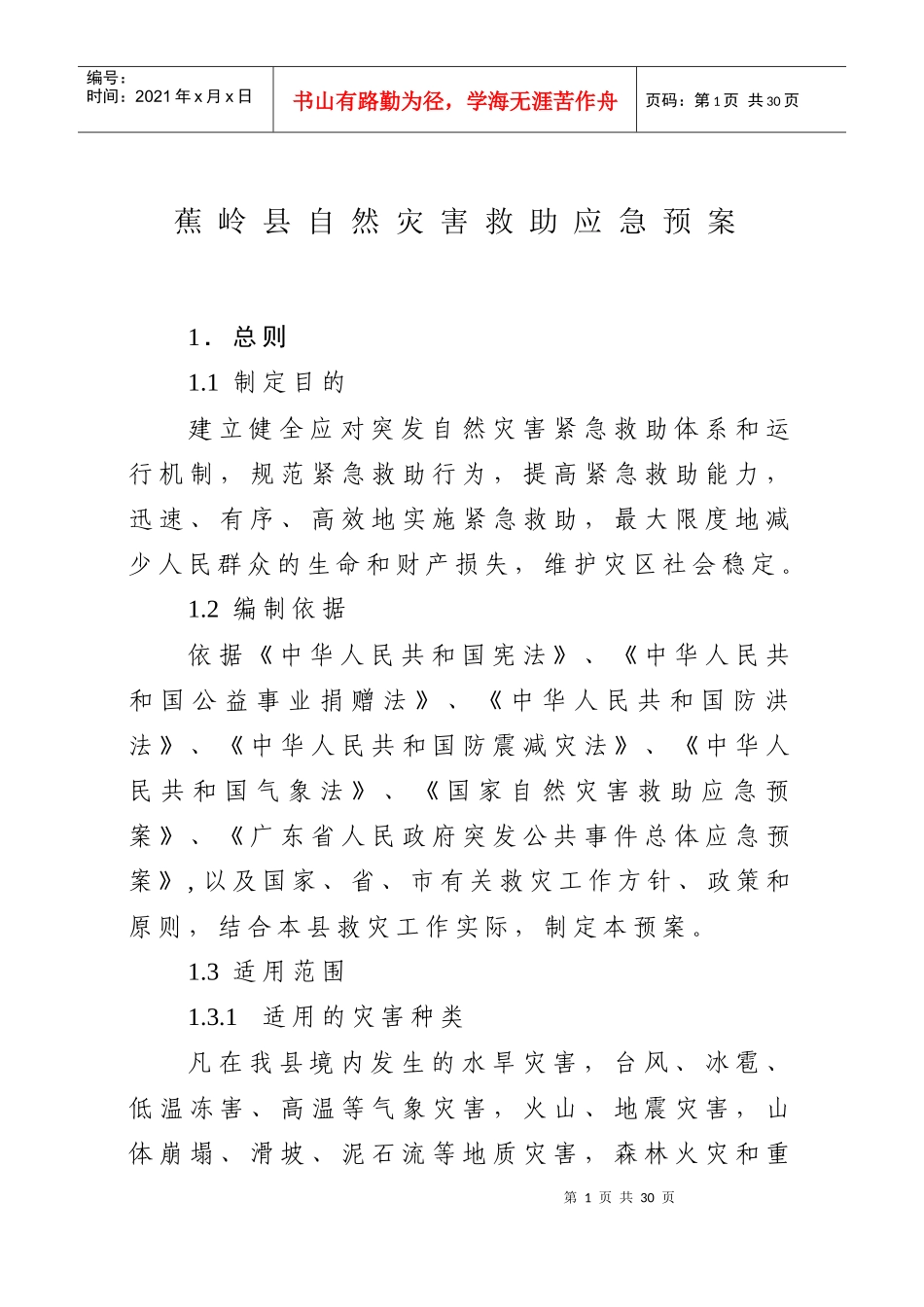 蕉岭县自然灾害救助应急预案_第1页