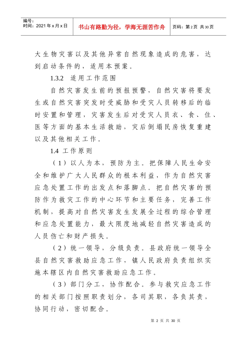蕉岭县自然灾害救助应急预案_第2页