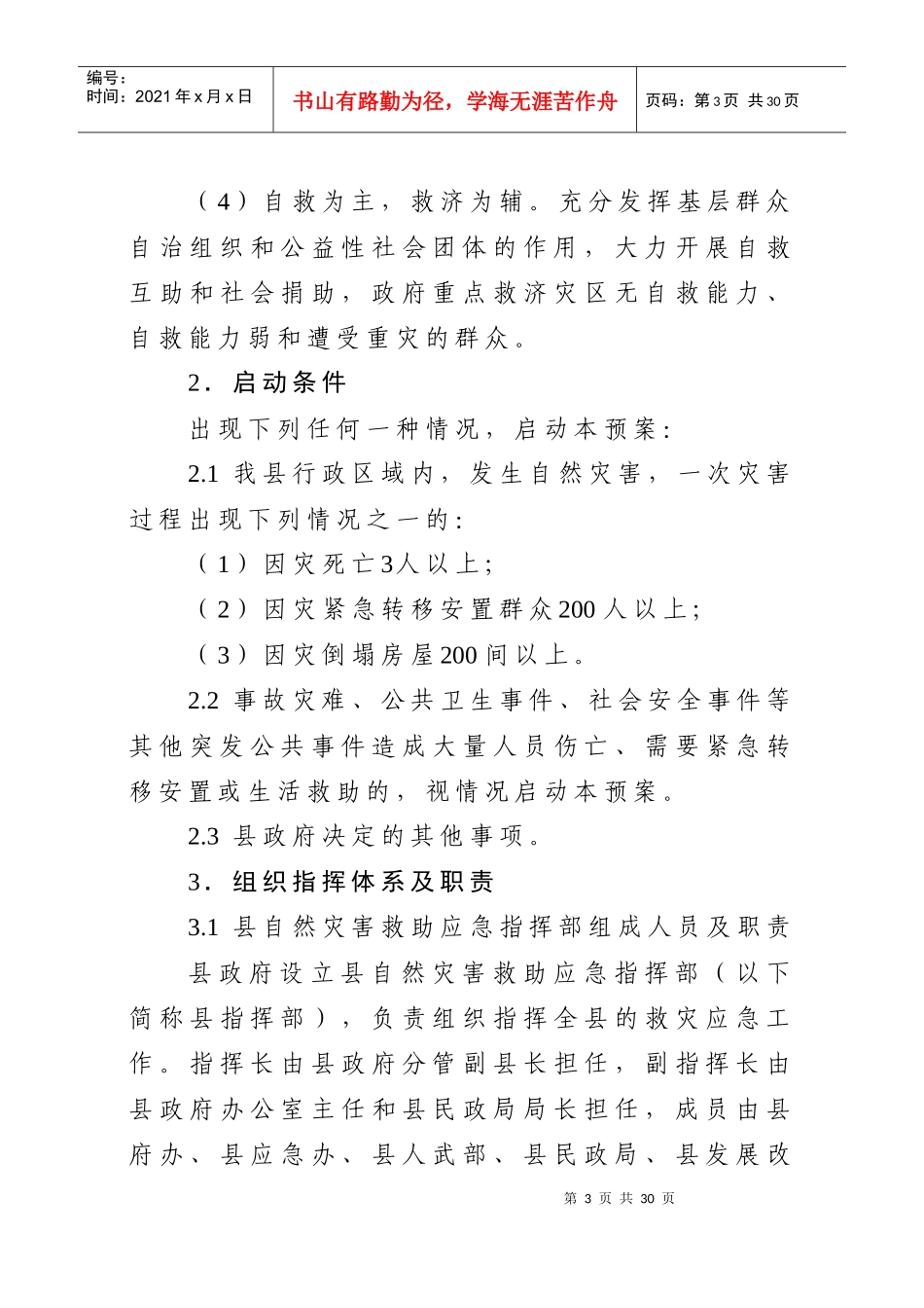 蕉岭县自然灾害救助应急预案_第3页