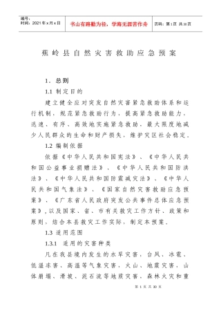 蕉岭县自然灾害救助应急预案