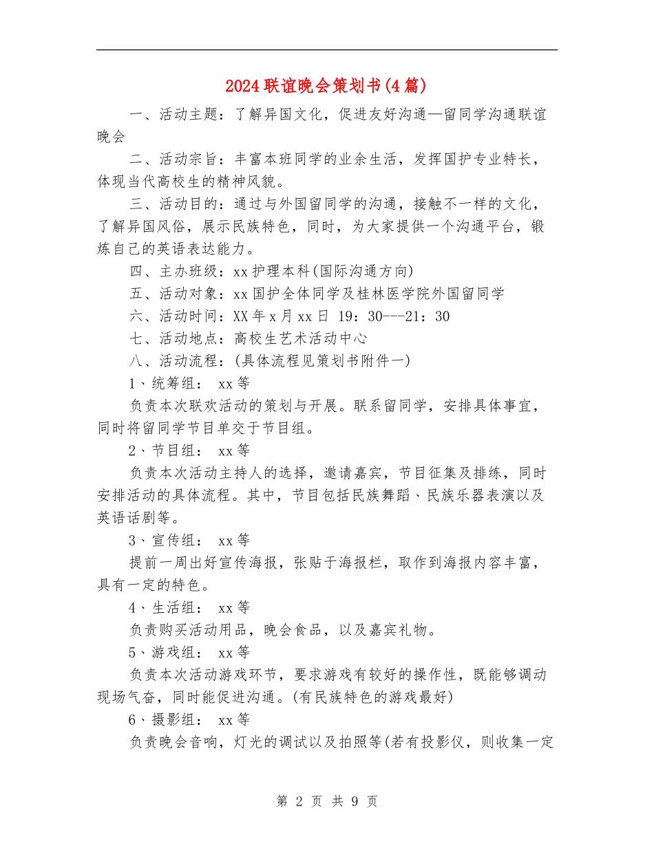 2024联谊晚会策划书_第2页