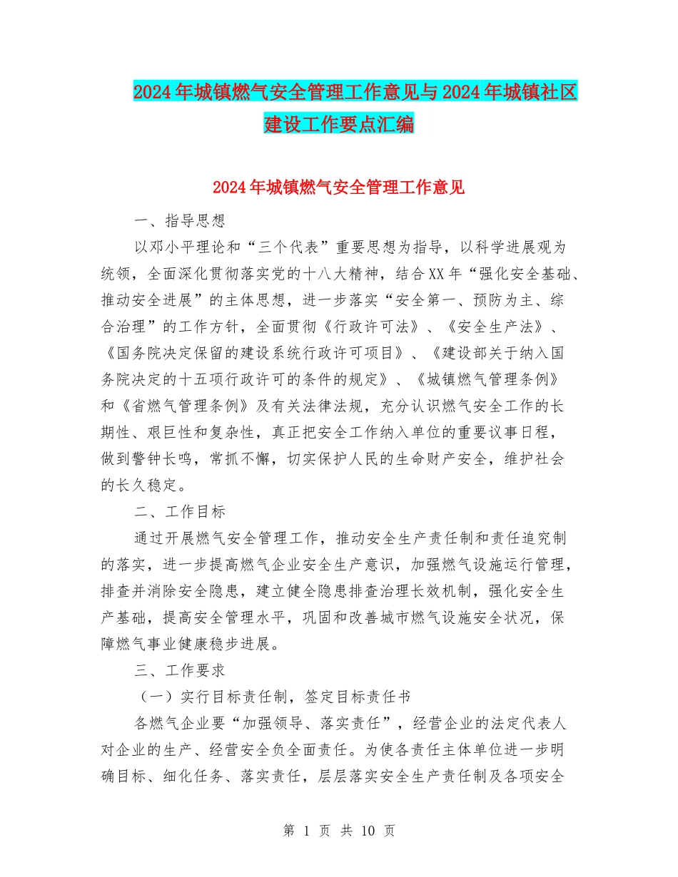 2024年城镇燃气安全管理工作意见与2024年城镇社区建设工作要点汇编_第1页