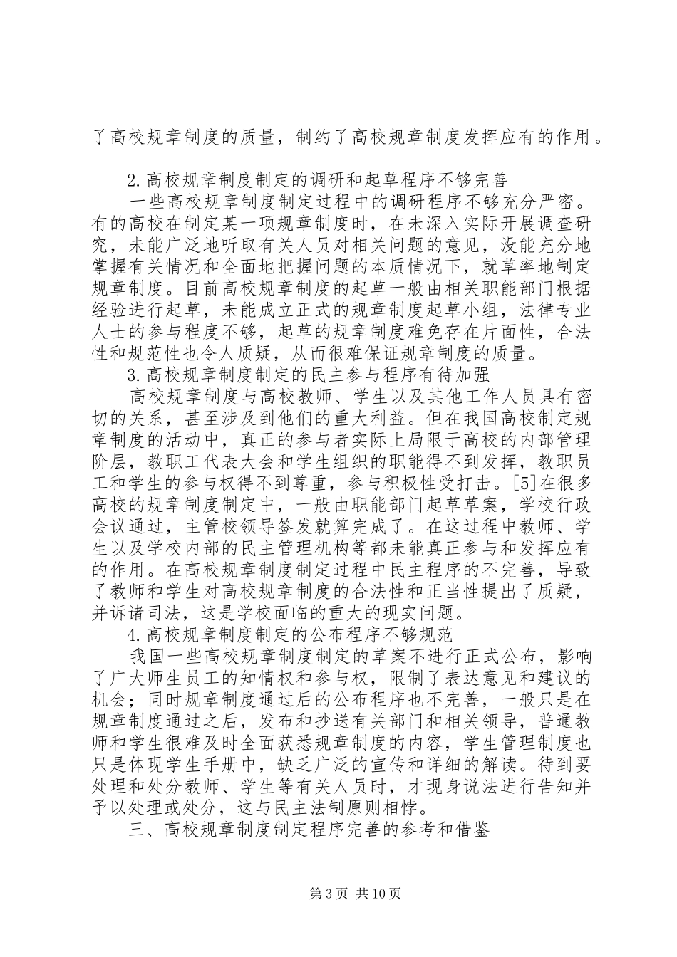 高校规章规章制度制定程序的完善研究-公司激励规章制度_第3页