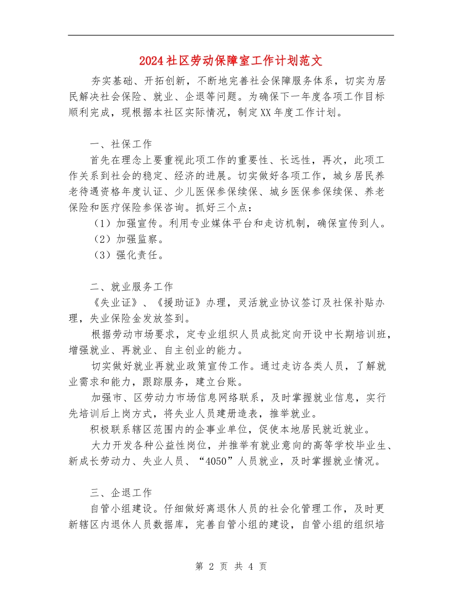2024社区劳动保障室工作计划范文_第2页