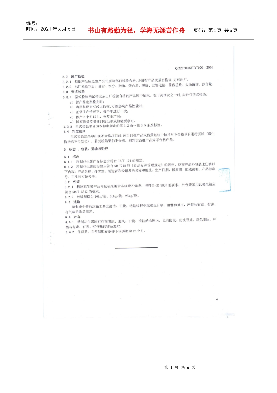 花生酱执行标准_第1页