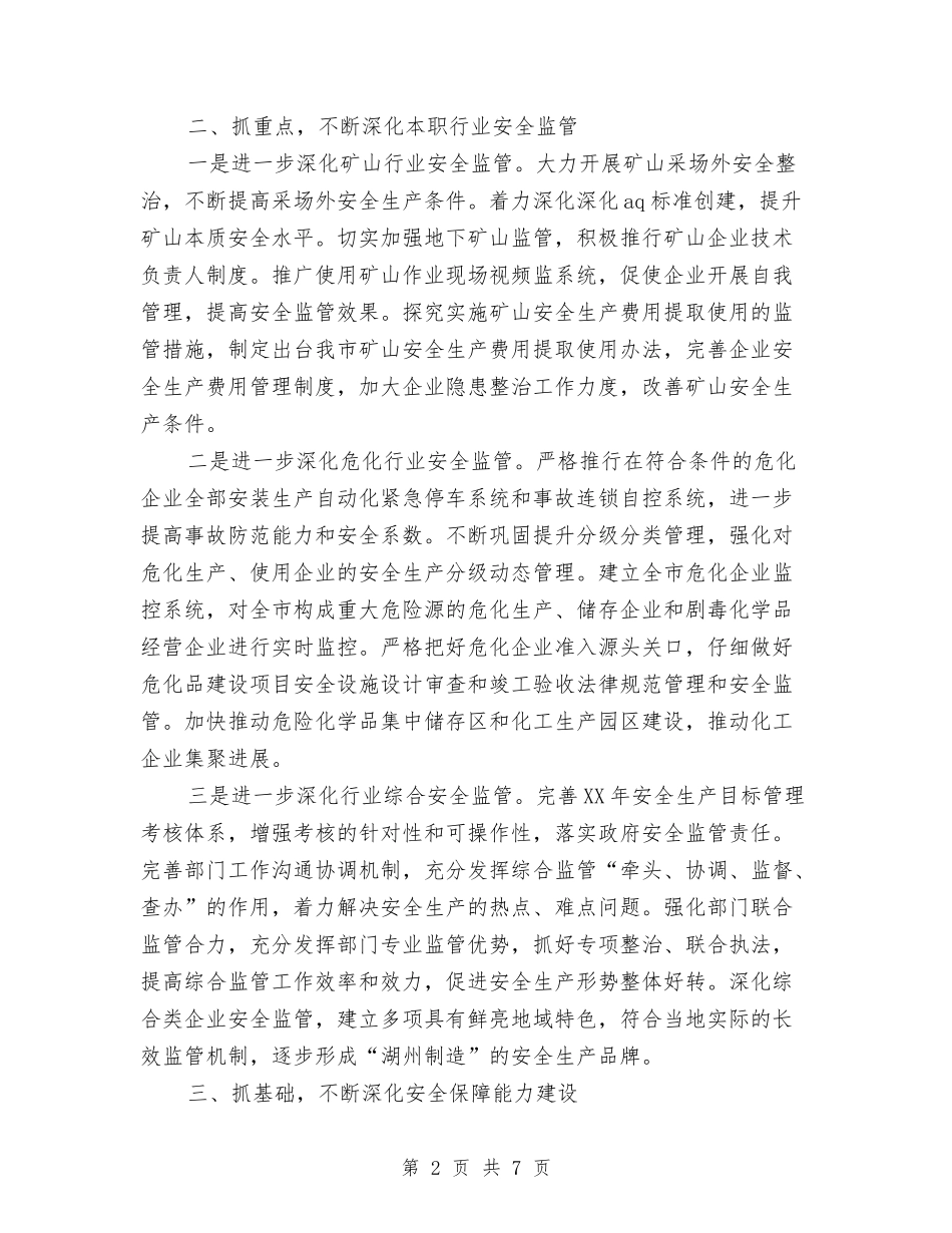 2024市安监局安全生产工作计划与2024市总工会工作计划范文思路汇编_第2页