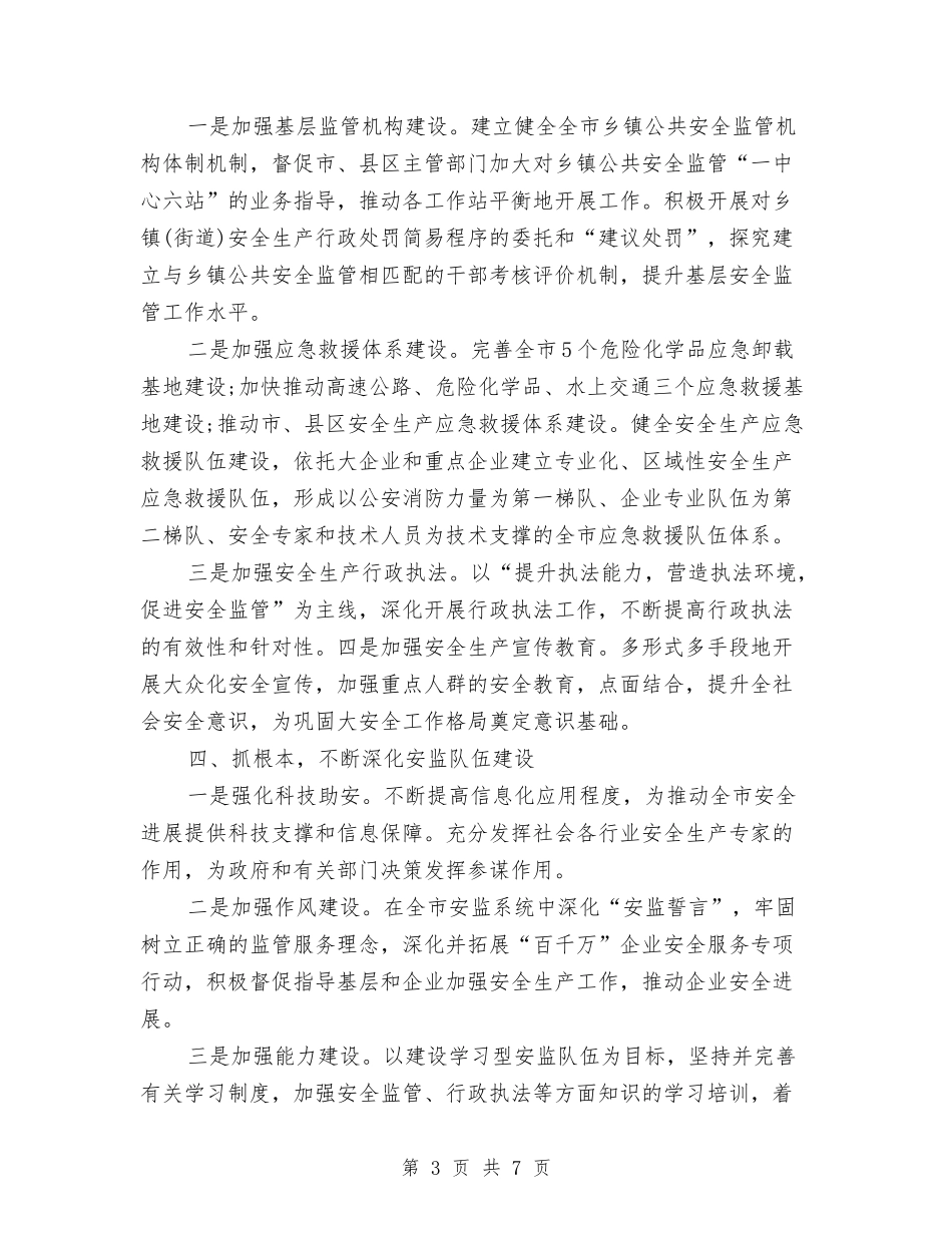 2024市安监局安全生产工作计划与2024市总工会工作计划范文思路汇编_第3页