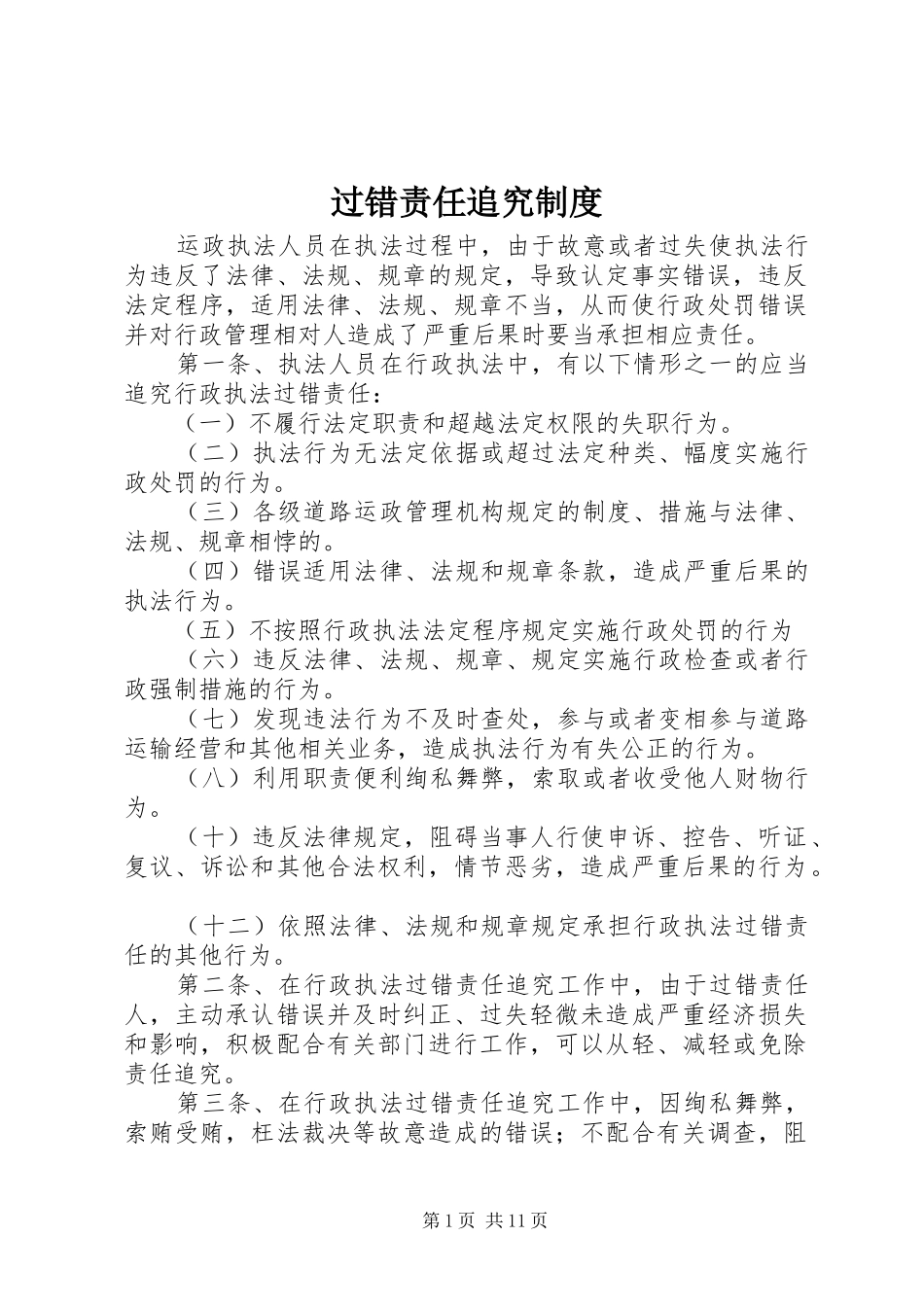 过错责任追究规章制度_第1页