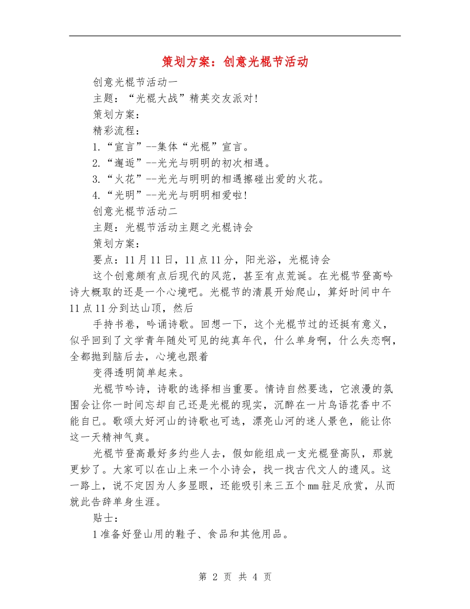 策划方案：创意光棍节活动_第2页