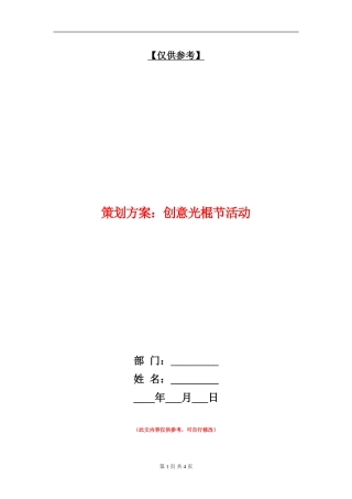 策划方案：创意光棍节活动