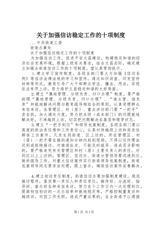 关于加强信访稳定工作的十项规章制度 