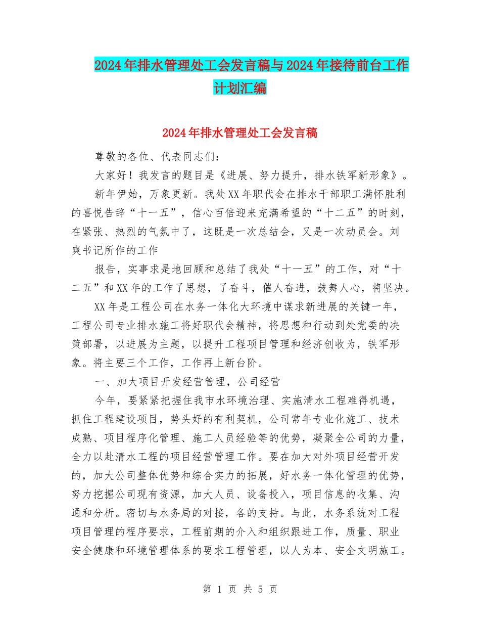 2024年排水管理处工会发言稿与2024年接待前台工作计划汇编_第1页